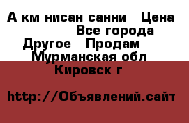 А.км нисан санни › Цена ­ 5 000 - Все города Другое » Продам   . Мурманская обл.,Кировск г.